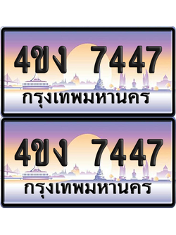 ทะเบียน 7447 ป้ายประมูล 4ขง 7447 (1)