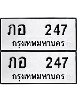 ทะเบียน 247 ป้ายขาวดำ – ภอ 247 จากกรมขนส่ง (8)