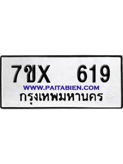 จองทะเบียนรถ 7ขx 619 จากกรมขนส่ง อย่างถูกต้อง