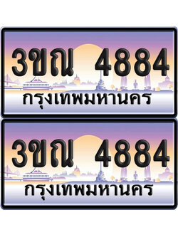 ทะเบียน 4884 PAITABIEN – 3ขณ 4884 เลขประมูล (เลขสวย)