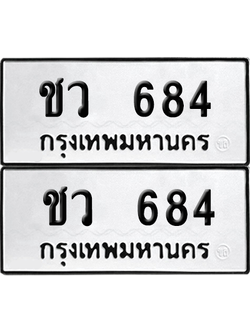 เลขรถ 684 ทะเบียน ชว 684 พร้อมส่งมอบ (เลขมงคล)