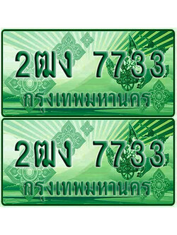 ป้ายประมูล 7733 เลขรถ 2ฒง 7733 กระบะแคป (4)
