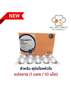 ยาโรคหัวใจสำหรับสุนัข เวทเมดิน 5mg (1 แผง/ 10 เม็ด)