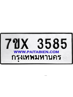 จองทะเบียนรถ 7ขx 3585 จากกรมขนส่ง อย่างถูกต้อง