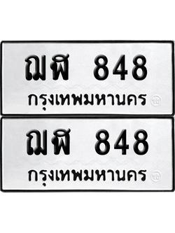 ทะเบียนรถ 848 ทะเบียน - ฌฬ 848 พร้อมส่งมอบ (2)