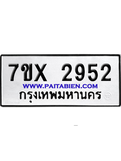 จองทะเบียนรถ 7ขx 2952 จากกรมขนส่ง อย่างถูกต้อง