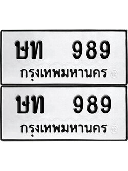 เลขทะเบียน 989 ทะเบียนรถ ษท 989 (6)