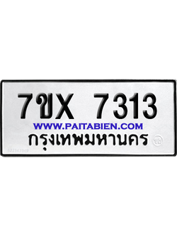 จองทะเบียนรถ 7ขx 7313 จากกรมขนส่ง อย่างถูกต้อง