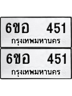 ทะเบียน 451 ป้ายขาวดำ – 6ขอ 451 ผลรวมดี 24 จากกรมขนส่ง (8)