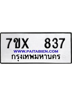 จองทะเบียนรถ 7ขx 837 จากกรมขนส่ง อย่างถูกต้อง