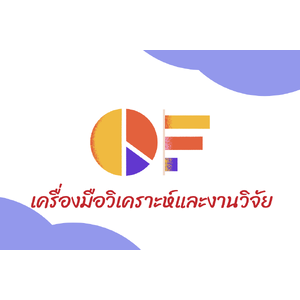 เครื่องมือวิเคราะห์และงานวิจัย