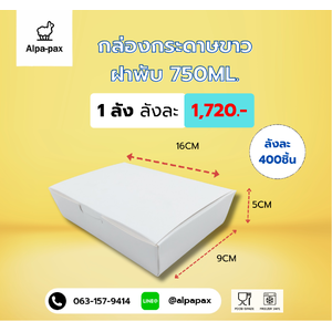 กล่องกระดาษใส่อาหารสีขาวแบบมีฝาพับ 750 ML