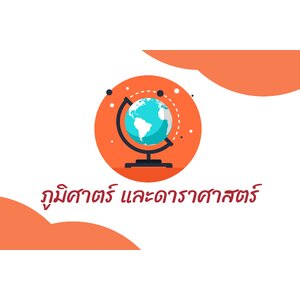 ภูมิศาสตร์ และดาราศาสตร์