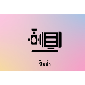 ปั๊มน้ำ