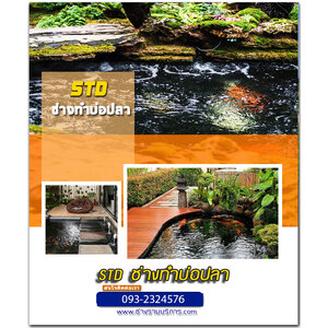 ช่างทำบ่อปลา