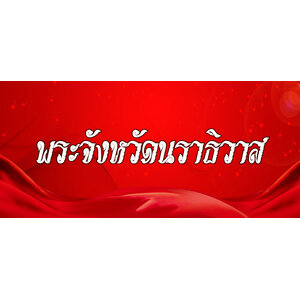 42.พระเครื่องจังหวัดนราธิวาส