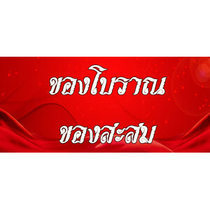 16.ของโบราณของสะสมทั่วไป