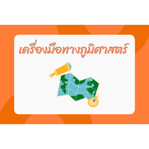 เครื่องมือทางภูมิศาสตร์