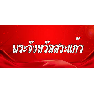 80.พระเครื่องจังหวัดสระแก้ว