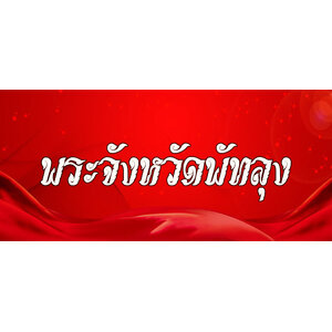 52.พระเครื่องจังหวัดพัทลุง