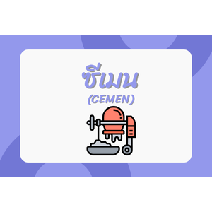 ซีเมน (Cemen)