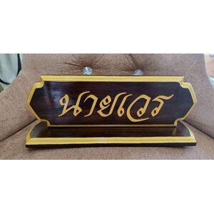 ป้ายตั้งโต๊ะ ป้ายชื่อ ป้ายห้อง ป้ายตำแหน่ง ป้ายสัญลักษณ์ ป้ายแขวน ป้ายอักษร