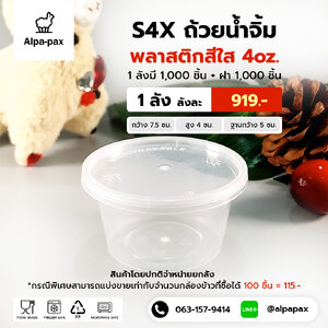 S4+ถ้วยน้ำจิ้ม+ฝา 4oz. (ลัง 1000ใบ)