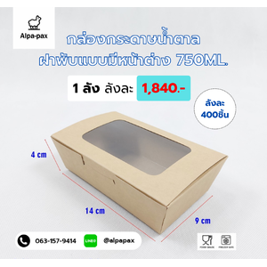 กล่องกระดาษคราฟท์ ฝาพับ แบบมีหน้าต่าง 750 ML