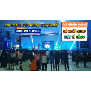 เช่าเวที เครื่องเสียง รถแห่ดนตรี นครปฐม 0822970156