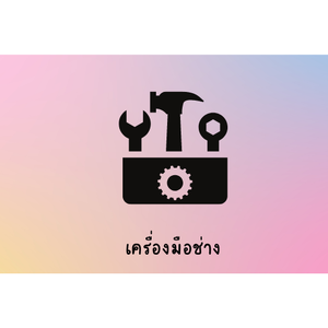 เครื่องมือช่าง