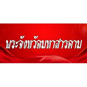 60.พระเครื่องจังหวัดมหาสารคาม