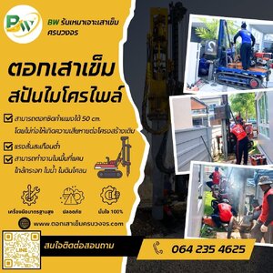 รับตอกเสาเข็มไมโครไพล์ Micropile สิงห์บุรี 064-2354625