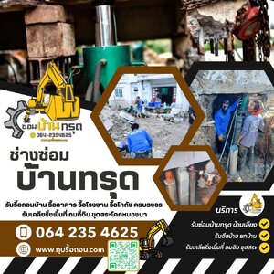 ซ่อมบ้านทรุดเอียง 064-2354625 ดีดบ้าน ยกบ้าน