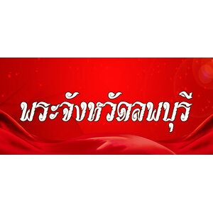 69.พระเครื่องจังหวัดลพบุรี