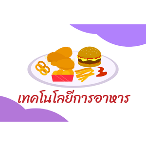 เทคโนโลยีการอาหาร