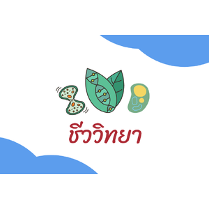 ชีววิทยา