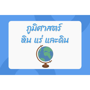 ภูมิศาสตร์ หิน แร่ และดิน