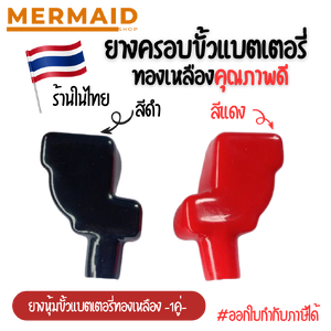 ยางครอบขั้วแบต