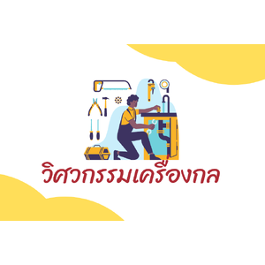 วิศวกรรมเครื่องกล