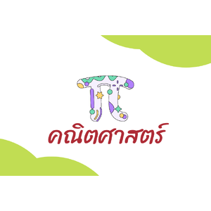 คณิตศาสตร๋