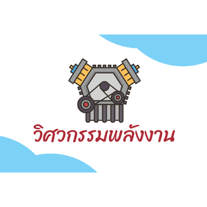 วิศวกรรมพลังงาน