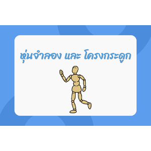 หุ่นจำลอง และ โครงกระดูก