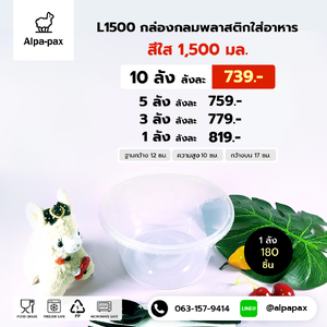 ถ้วยอาหารพลาสติก+ฝา 1500ml. (ลัง 200ใบ) กล่องไมโครเวฟ กล่องข้าว กล่องอาหาร กล่องใส่อาหาร