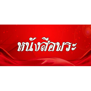 15.หนังสือพระ