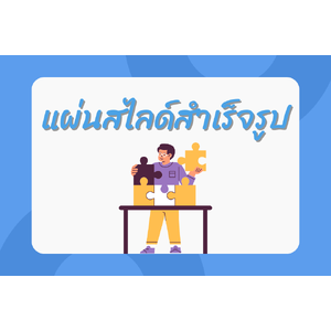 แผ่นสไลด์สำเร็จรูป