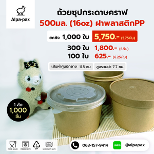 ถ้วยซุปกระดาษคราฟ ถ้วยไอติม 500ml./16oz. ฝาพลาสติก