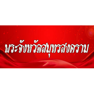 78.พระเครื่องจังหวัดสมุทรสงคราม