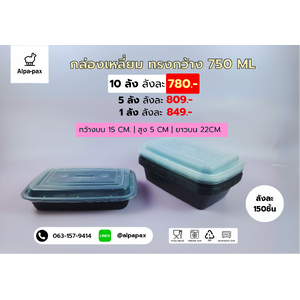 กล่องเหลี่ยม ทรงกว้าง 750 ML กล่องไมโครเวฟ กล่องข้าว กล่องอาหาร กล่องใส่อาหาร