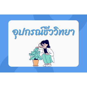 อุปกรณ์ชีววิทยา