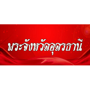 90.พระเครื่องจังหวัดอุดรธานี